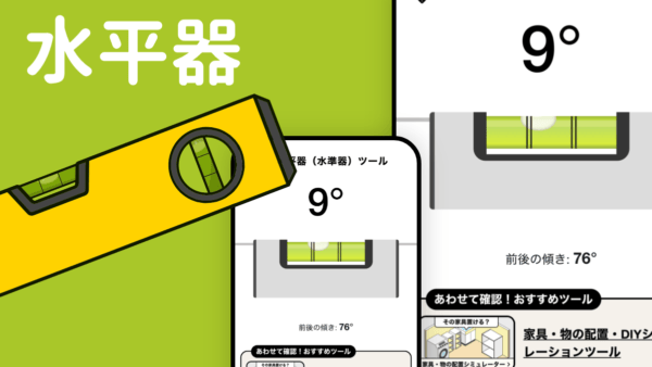 水平器
