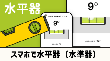 スマホで水平器