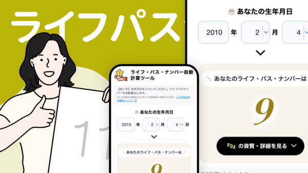 ライフパスナンバー