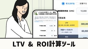 LTV＆ROI計算ツール
