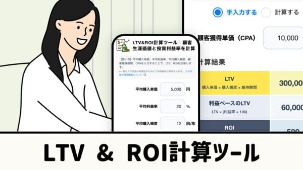 LTV＆ROI計算ツール