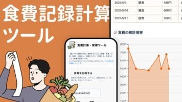食費記録計算ツール