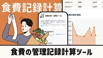 食費の管理記録計算ツール