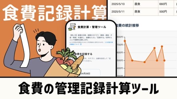 食費管理計算ツール｜簡単で手軽に食費を計算