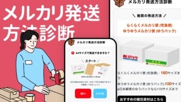 メルカリ発送方法診断