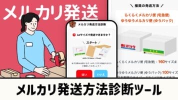メルカリ発送方法診断ツール