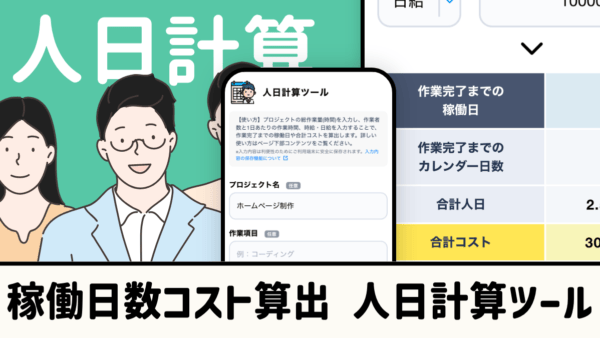 人日計算ツール｜プロジェクトの工数・コスト・納期を自動算出