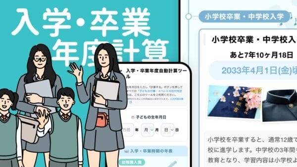 入学・卒業年度計算