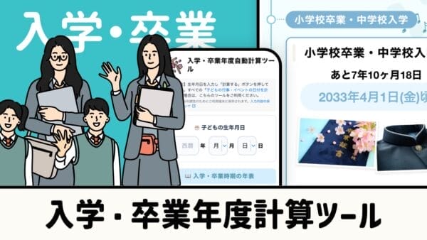 入学・卒業年度自動計算ツール（年表表示）