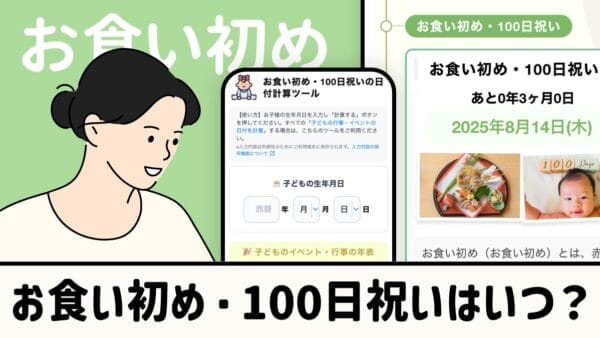 お食い初め・100日祝いはいつ？
