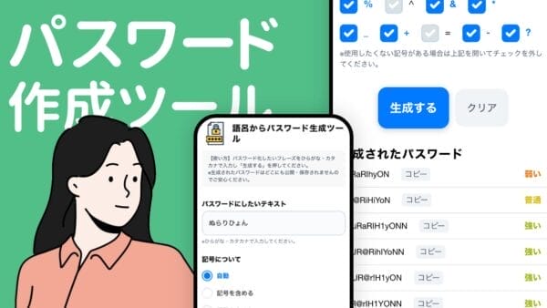 パスワード作成ツール