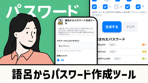語呂からパスワード作成ツール