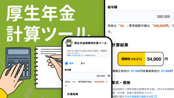 厚生年金計算ツール