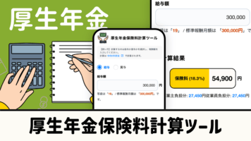 厚生年金保険料計算ツール