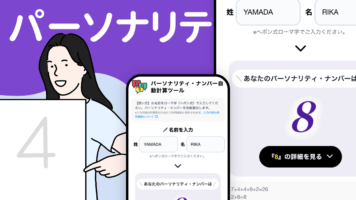 パーソナリティ・ナンバー