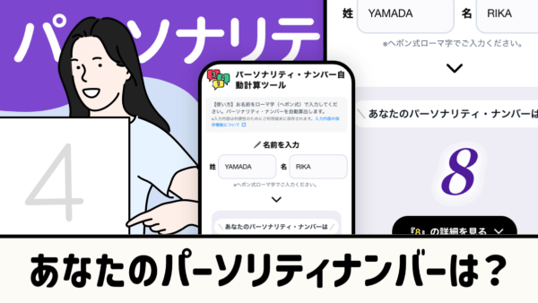 あなたのパーソナリティ・ナンバーは？