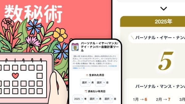 数秘術計算ツール