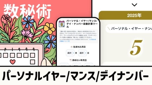 パーソナルイヤー/マンス/ デイ・ナンバー自動計算ツール【無料診断】