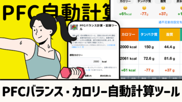 PFCバランス・カロリー自動計算ツール