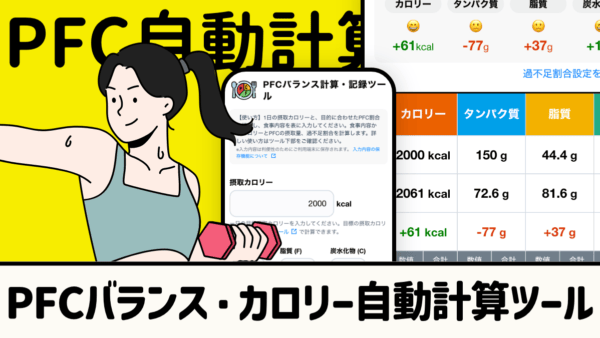 PFCバランス・カロリー自動計算・記録ツール｜1日の食事を分析