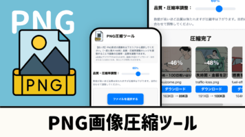 PNG画像圧縮ツール