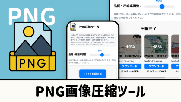 PNG画像一括圧縮ツール【無料】オンライン