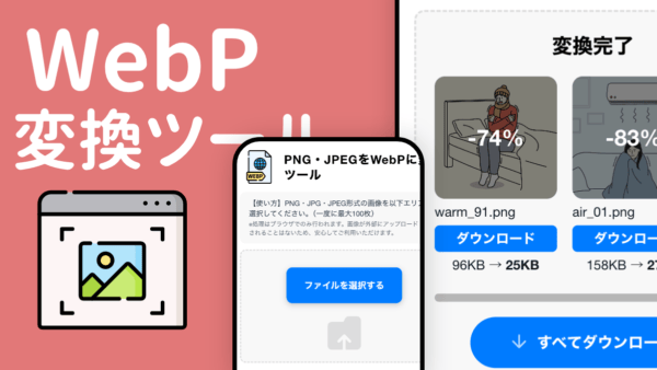 WebP変換ツール