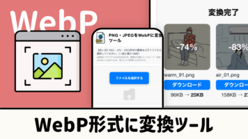 WebP形式に変換ツール