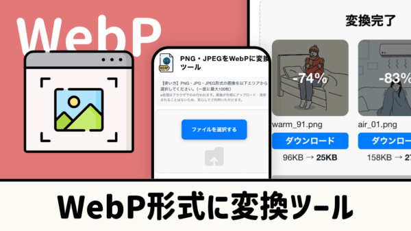 JPEG・PNGをWebP変換ツール【無料オンライン】