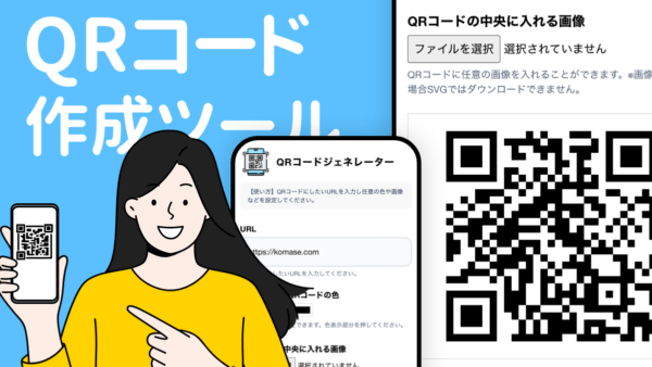 QRコード作成ツール