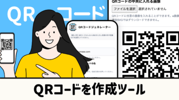 QRコード作成ツール