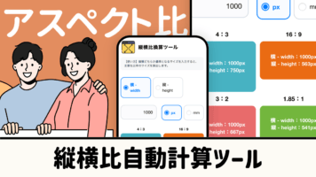 縦横比自動計算ツール