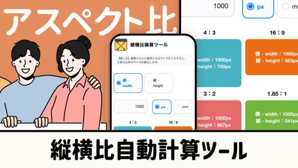 縦横比計算ツール｜アスペクト比・画角の換算