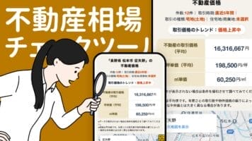 不動産相場チェックツール