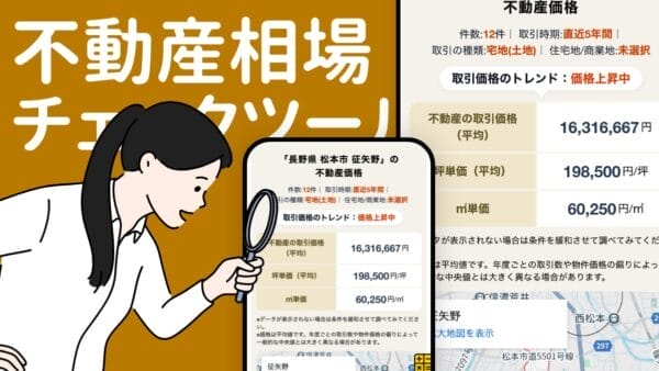 不動産相場チェックツール