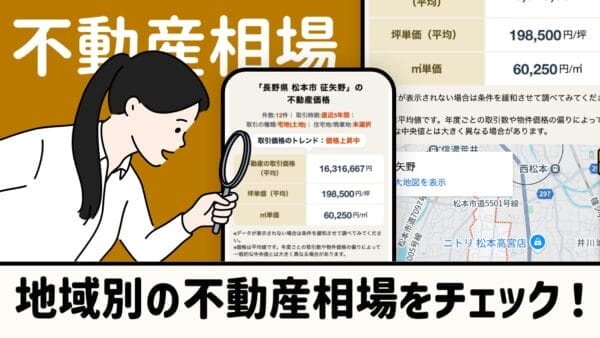 地域別の不動産相場をチェック