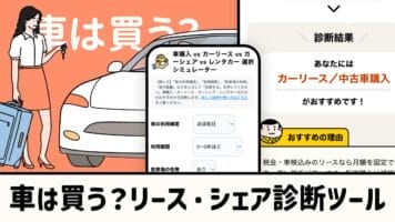 車は買う？リース・シェア診断ツール
