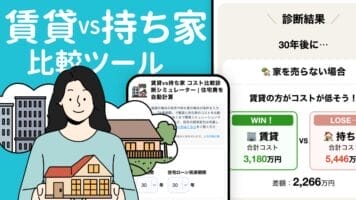 賃貸VS持ち家比較ツール