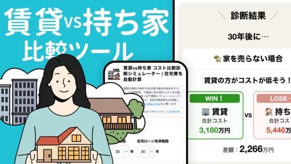賃貸VS持ち家比較ツール