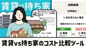 賃貸VS持ち家のコスト比較ツール
