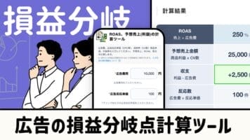 広告の損益分岐点計算ツール