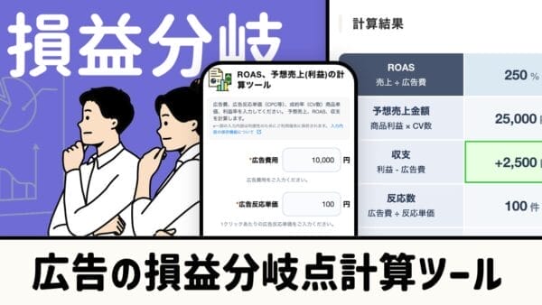 広告の損益分岐点計算ツール