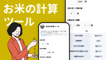 お米の計算ツール