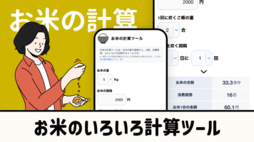 お米の計算ツール