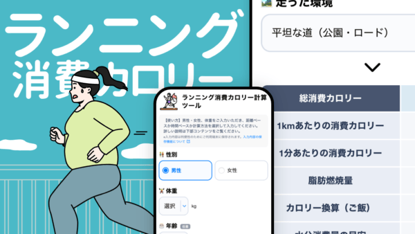 ランニング消費カロリー計算