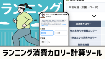 ランニング消費カロリー計算ツール