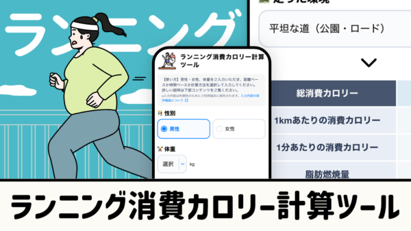 ランニング消費カロリー計算ツール｜距離・時間・体重から自動算出