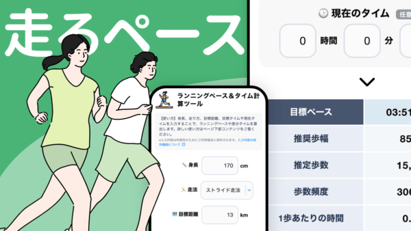 走るペース
