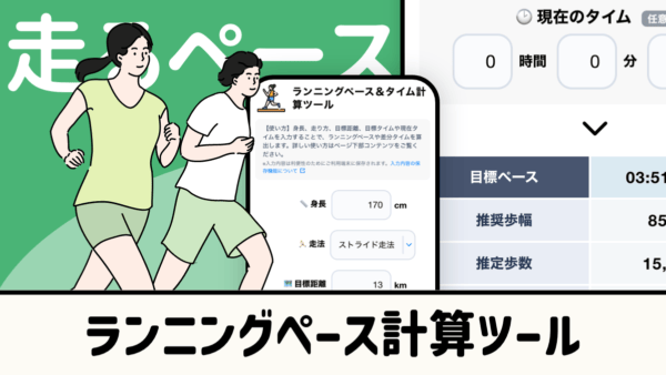 ランニングペース計算ツール｜マラソン目標タイムや歩幅を自動計算
