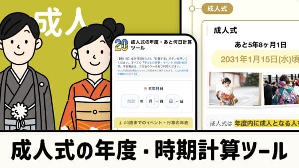 成人式の年度・時期計算ツール